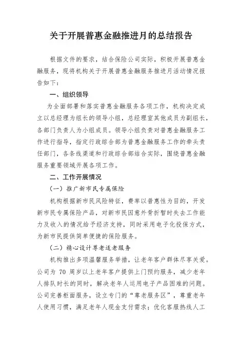 保险机构关于开展普惠金融推进月活动总结报告
