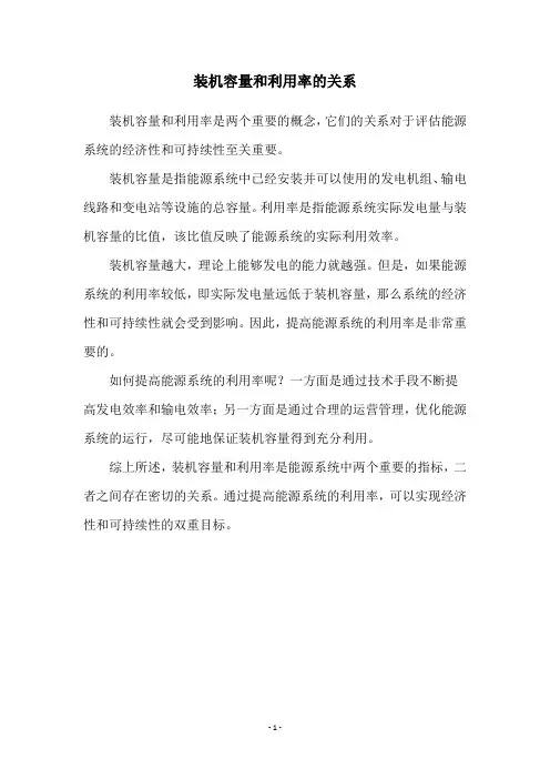 装机容量和利用率的关系