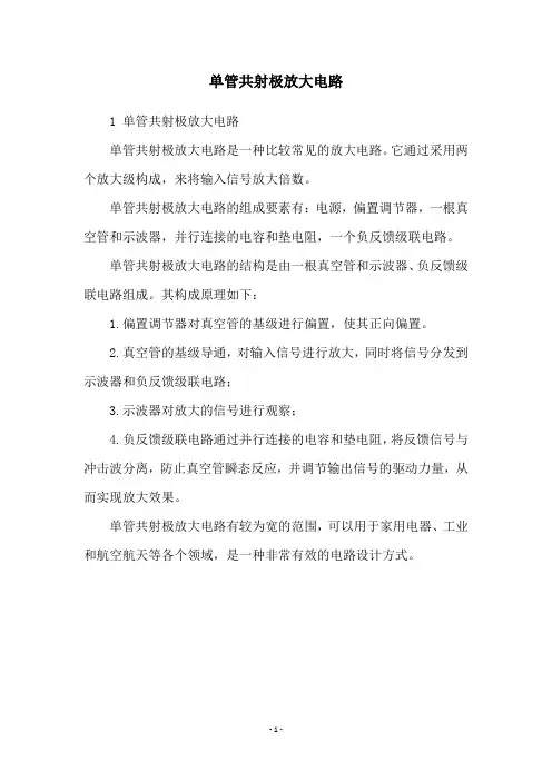 单管共射极放大电路