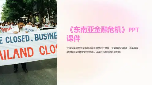 《东南亚金融危机》课件
