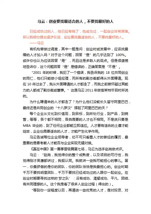 马云：创业要找最适合的人，不要找最好的人