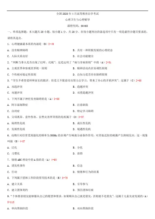 全国2020年04月自学考试00465心理卫生与心理辅导试题答案