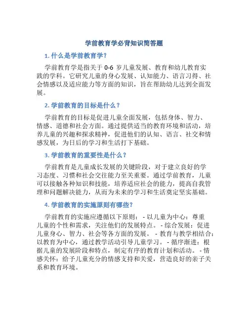 学前教育学必背知识简答题