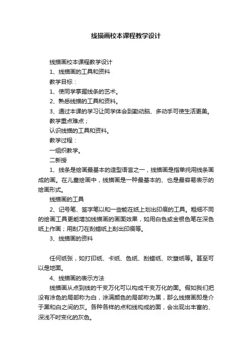 线描画校本课程教学设计
