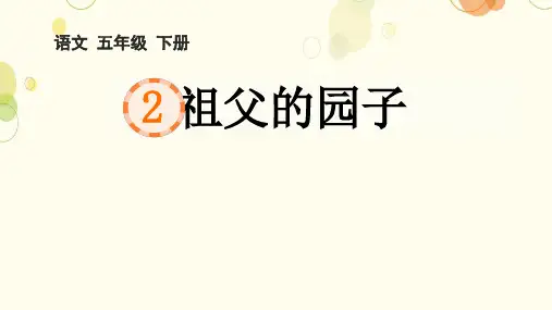 《祖父的园子》ppt课件