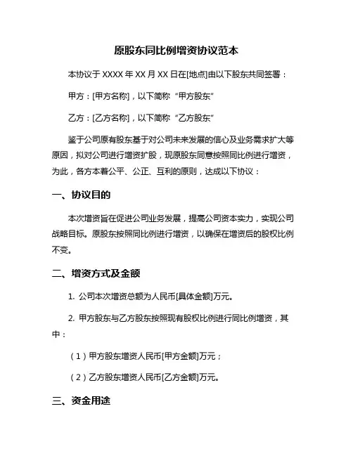 原股东同比例增资协议范本