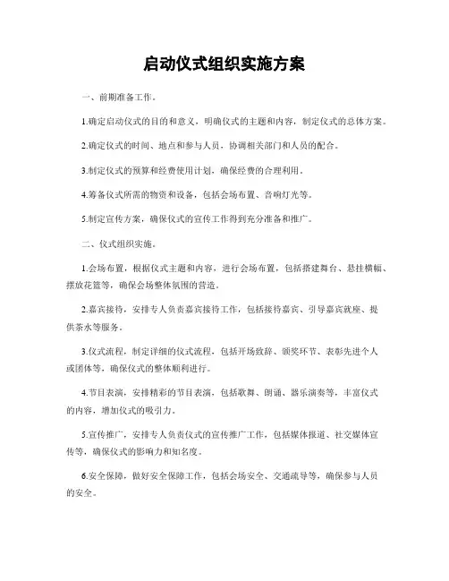 启动仪式组织实施方案