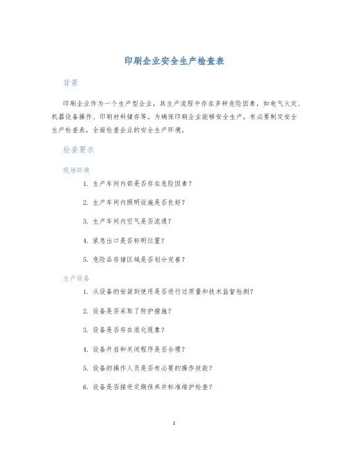 印刷企业安全生产检查表
