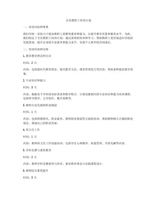 全员教职工培训计划