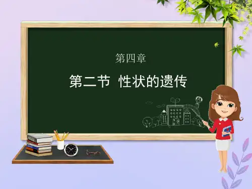八年级生物上册第四单元物种的延续第四章生物的遗传与变异第二节性状的遗传课件