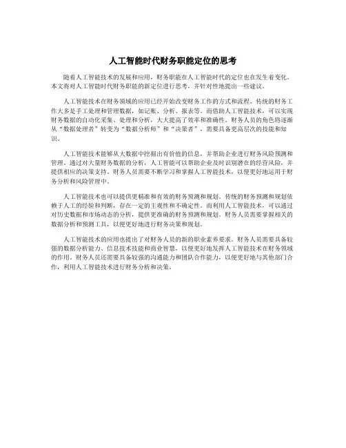 人工智能时代财务职能定位的思考