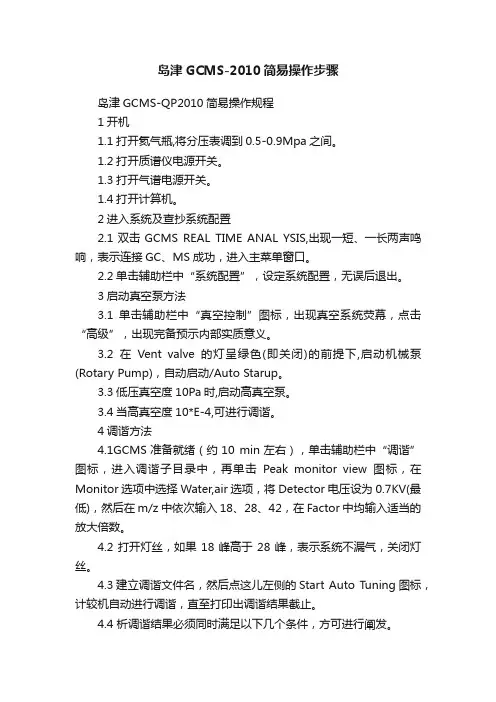 岛津GCMS-2010简易操作步骤