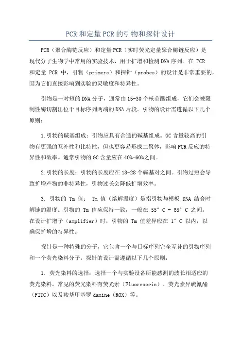 PCR和定量PCR的引物和探针设计