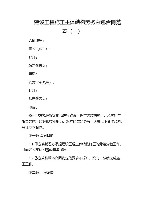 建设工程施工主体结构劳务分包合同范本(一)