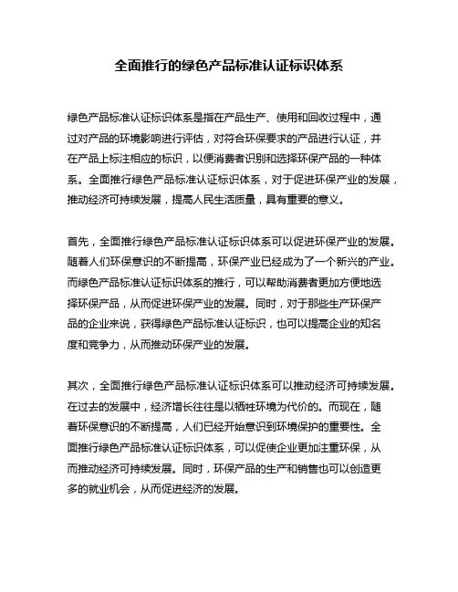 全面推行的绿色产品标准认证标识体系