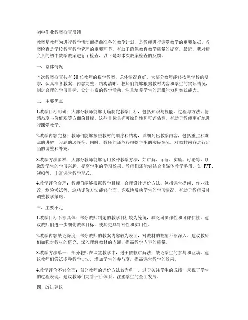 初中作业教案检查反馈