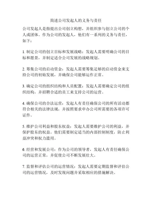简述公司发起人的义务与责任