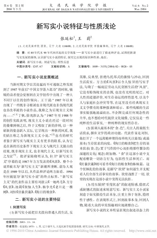 新写实小说特征与性质浅论