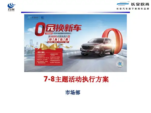 汽车4S店8月店头主题活动执行方案