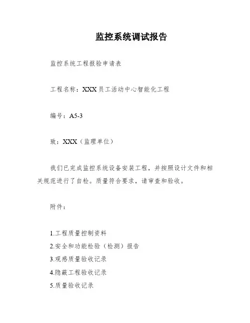 监控系统调试报告