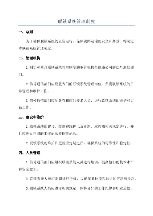 联锁系统管理制度