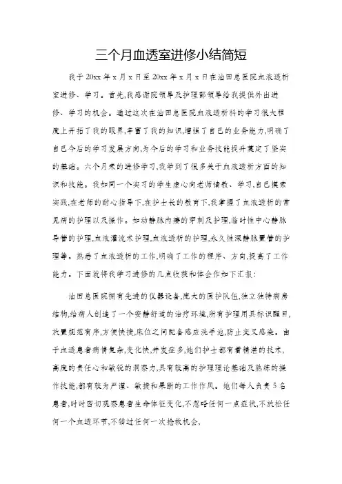 三个月血透室进修小结简短