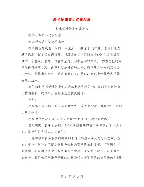 绘本好饿的小蛇读后感【可编辑版】