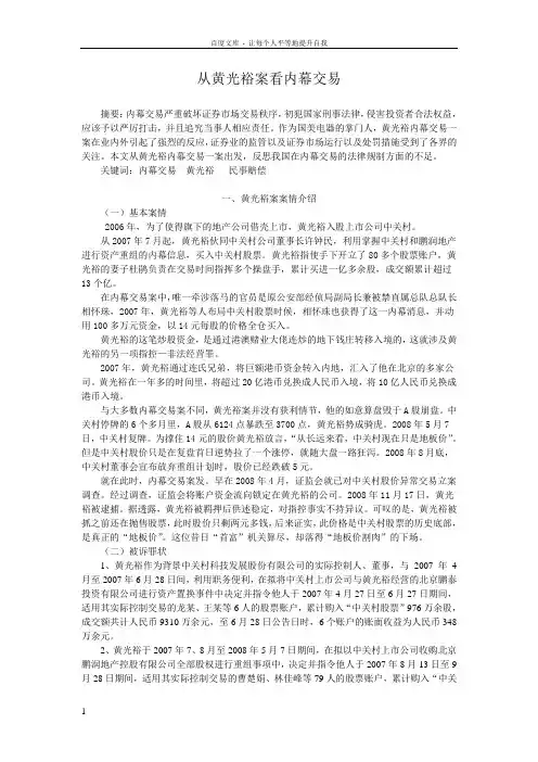 从黄光裕案看内幕交易