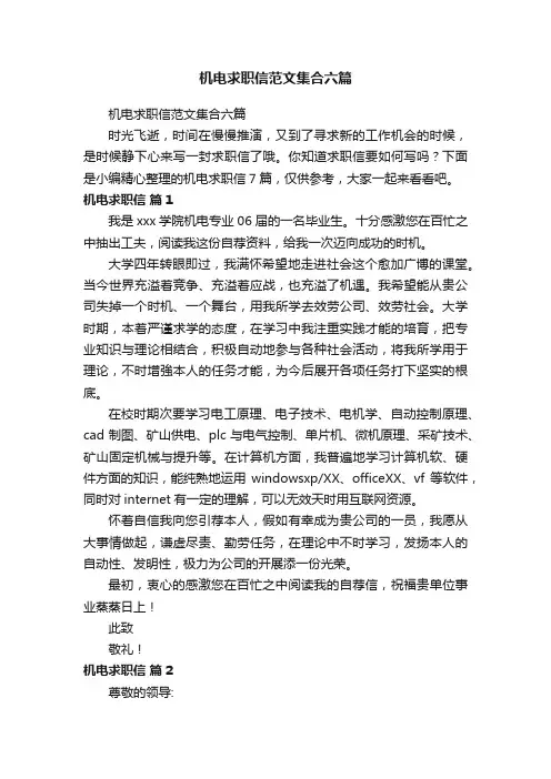 机电求职信范文集合六篇