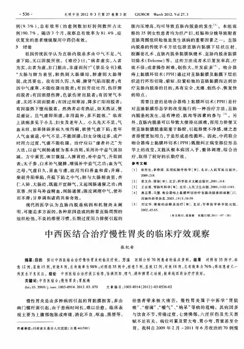 中西医结合治疗慢性胃炎的临床疗效观察