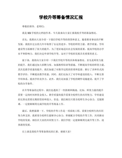 学校升等筹备情况汇报