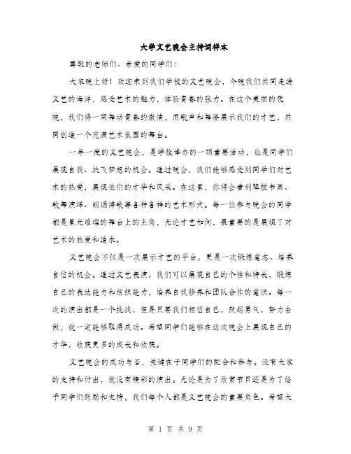 大学文艺晚会主持词样本（5篇）