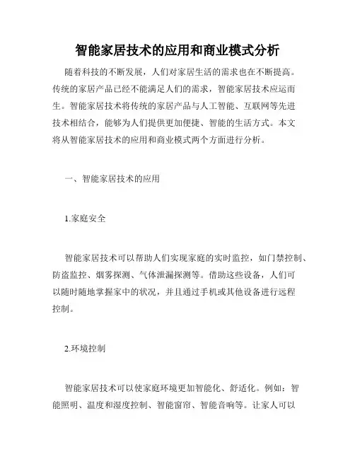 智能家居技术的应用和商业模式分析