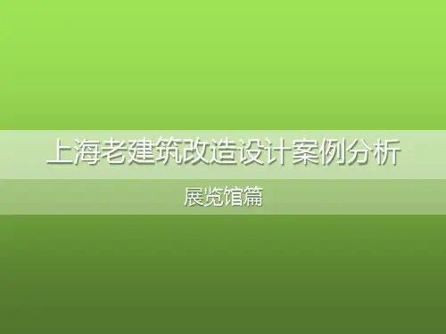 上海老建筑改造设计案例分析(展览馆篇) PPT