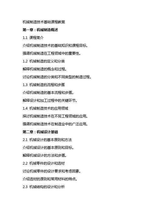 机械制造技术基础课程教案