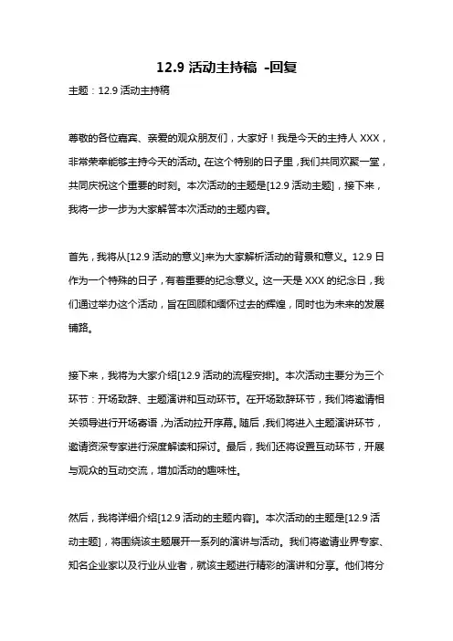 12.9活动主持稿 -回复