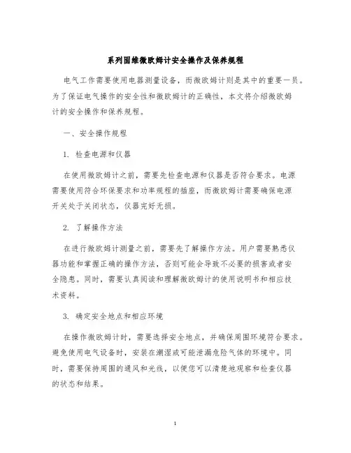 系列固纬微欧姆计安全操作及保养规程