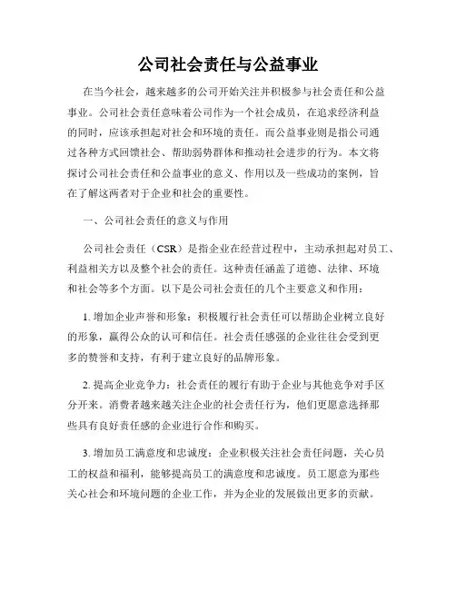 公司社会责任与公益事业