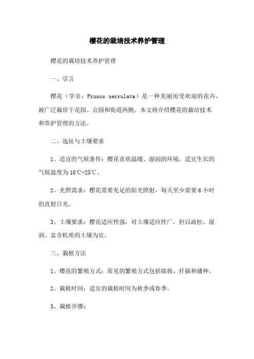 樱花的栽培技术养护管理