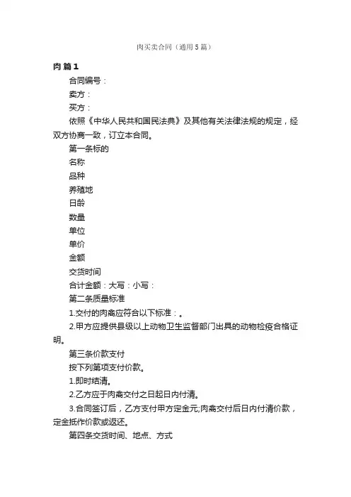 肉买卖合同（通用5篇）