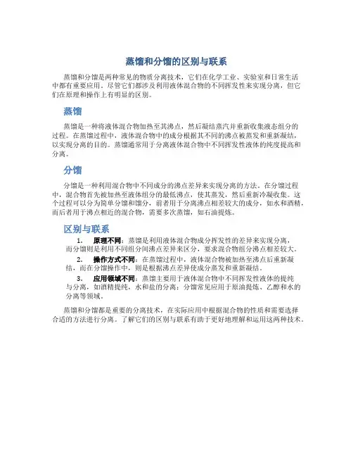蒸馏和分馏的区别与联系