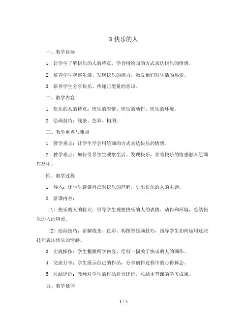 3 快乐的人(教案)2023-2024学年美术四年级下册
