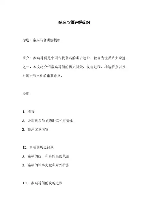 秦兵马俑讲解提纲