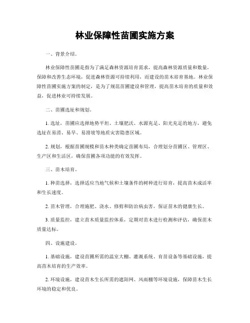 林业保障性苗圃实施方案