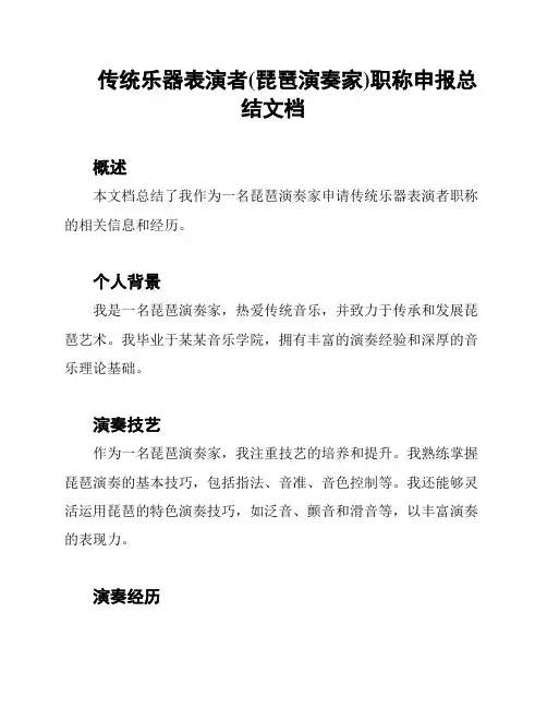传统乐器表演者(琵琶演奏家)职称申报总结文档
