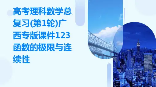 高考理科数学总复习广西专版课件：123函数的极限与连续性