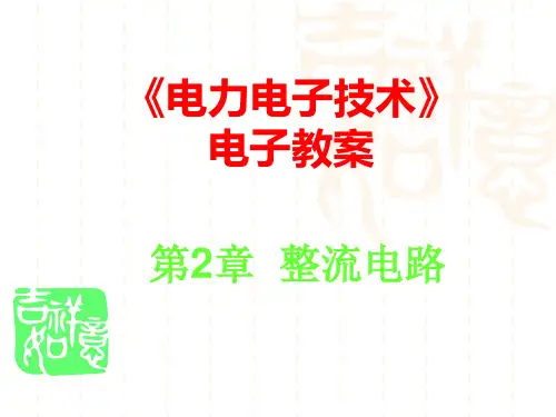 电力电子技术第2章整流电路12节PPT课件