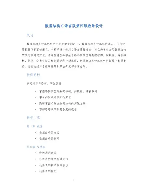 数据结构C语言版第四版教学设计