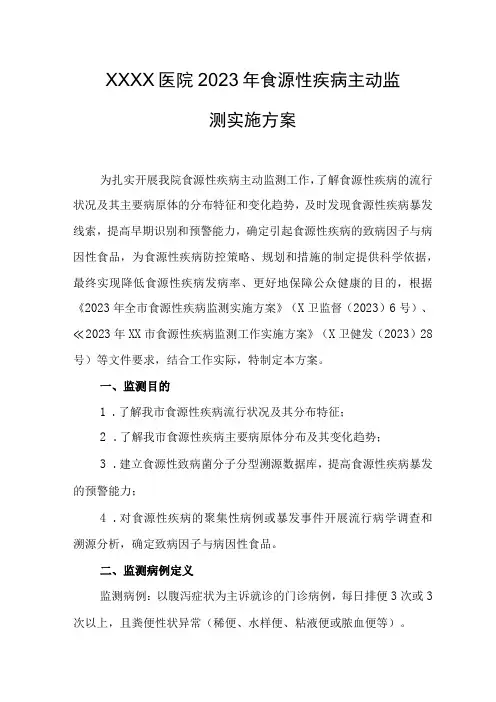 医院2023年食源性疾病主动监测实施方案