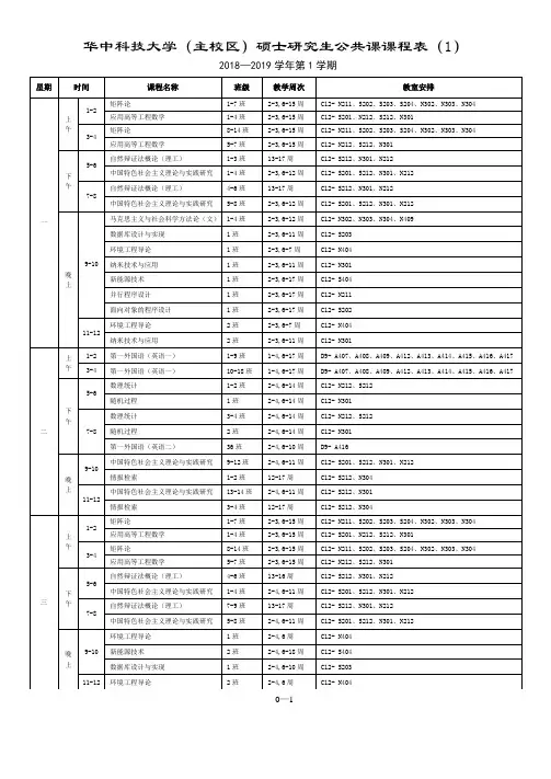 华中科技大学主校区硕士研究生公共课课程表